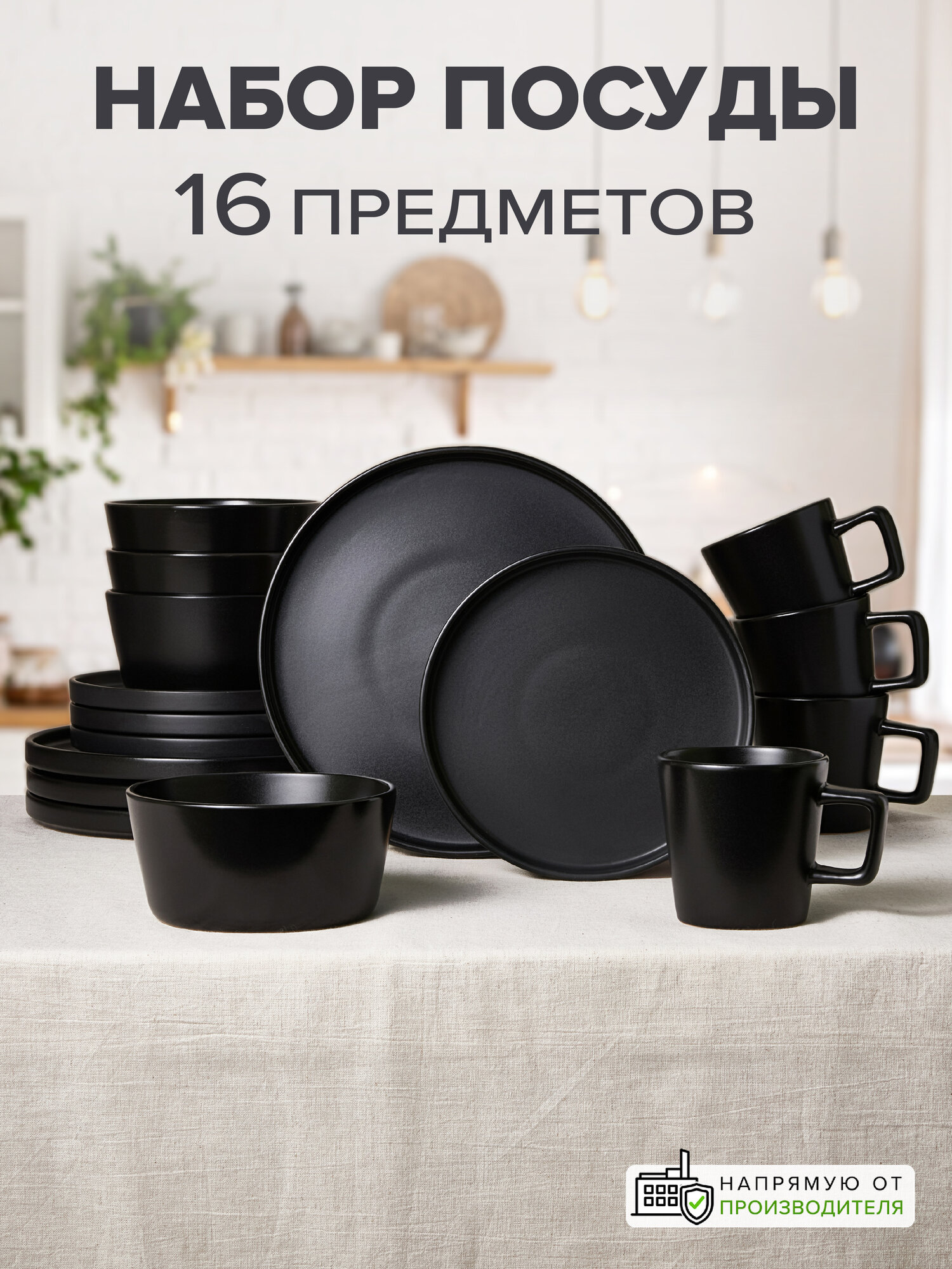 Набор посуды Good Sale 16 предметов с кружкой сервиз обеденный на 4 персоны черный