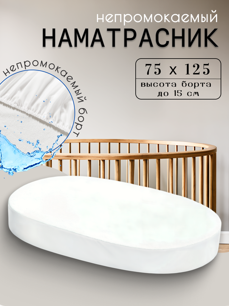 Наматрасник овальный 75*125 с непромокаемым бортом 14 см на резинке