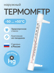 Термометр уличный ТСН 13/1 оконный, пластиковый. Градусник безртутный, на гвоздике. На окно/для дома