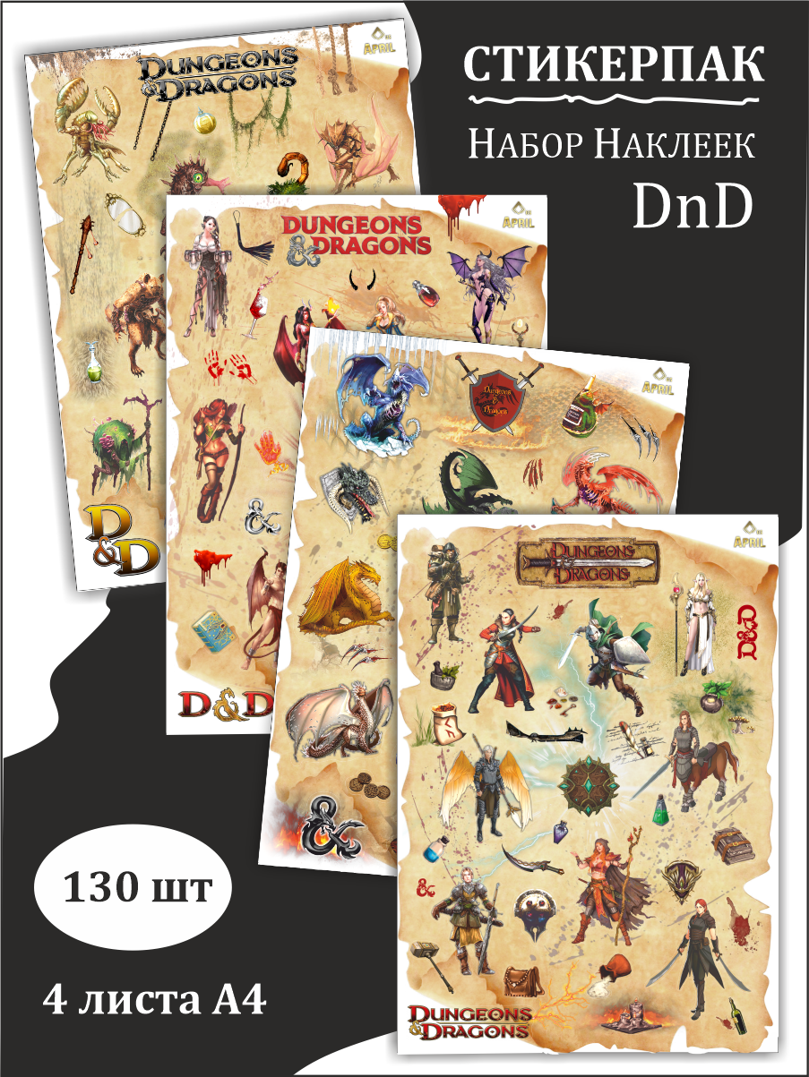Набор стикеров ДнД 5е-Самоклеющиеся Наклейки Dungeons & Dragons, Pathfinder, DnD Стикерпак для НРИ, 4 листа А4