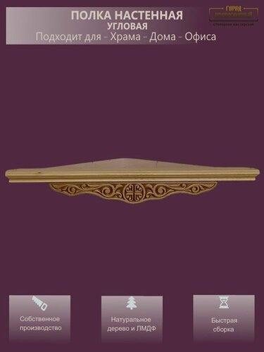 Изображение товара Иконостас угловой настенный / полка для икон. Божница. (44) 49х32х32 см, 1 шт, цвет - светлое дерево