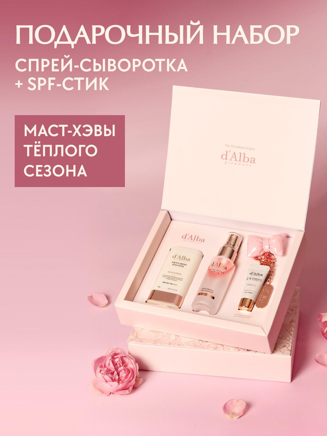 D'Alba Подарочный набор: SPF-стик + успокаивающая спрей-сыворотка + брелок
