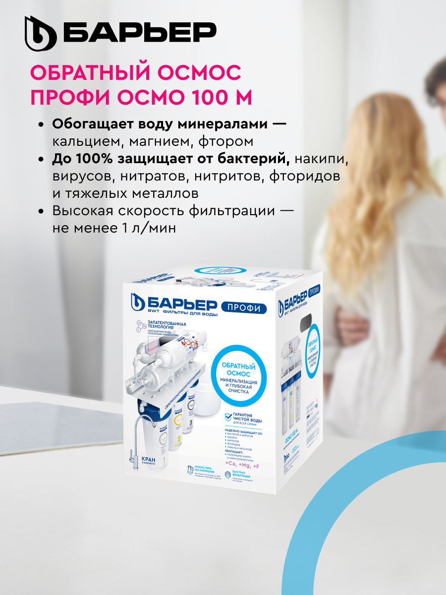 БАРЬЕР профи осмо 100 М, обратноосмотический фильтр под мойку для очистки воды, шестиступенчатый, с минерализацией — фото 1