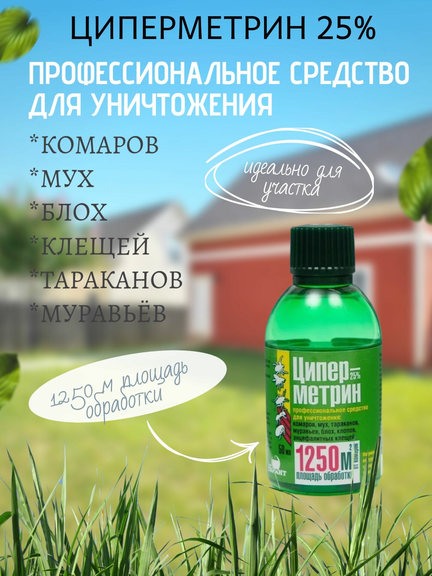 "Циперметрин" 25% 50 мл от комаров, мух, тараканов, блох, ос, клопов, клещей.