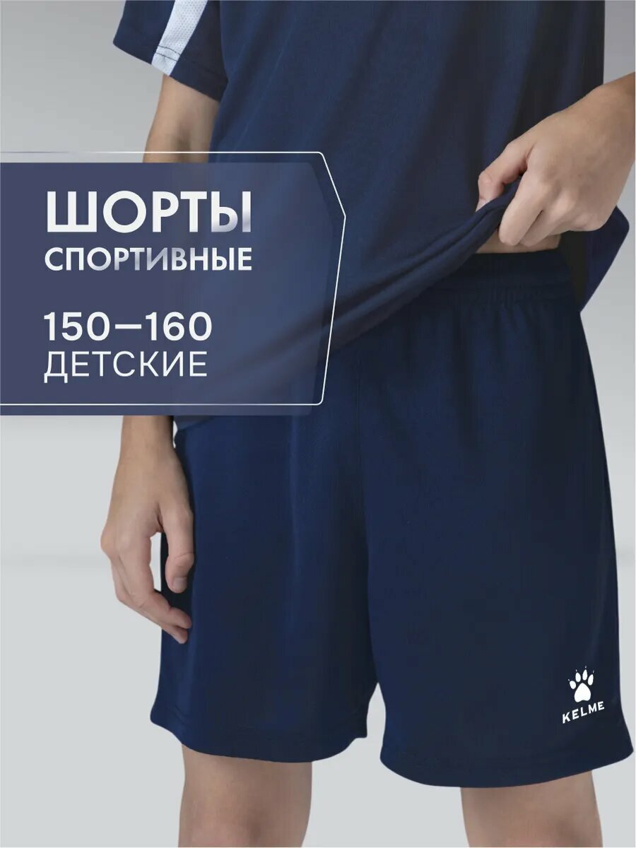 Шорты Kelme Football Shorts шорты для мальчика размер 130 темно-синий