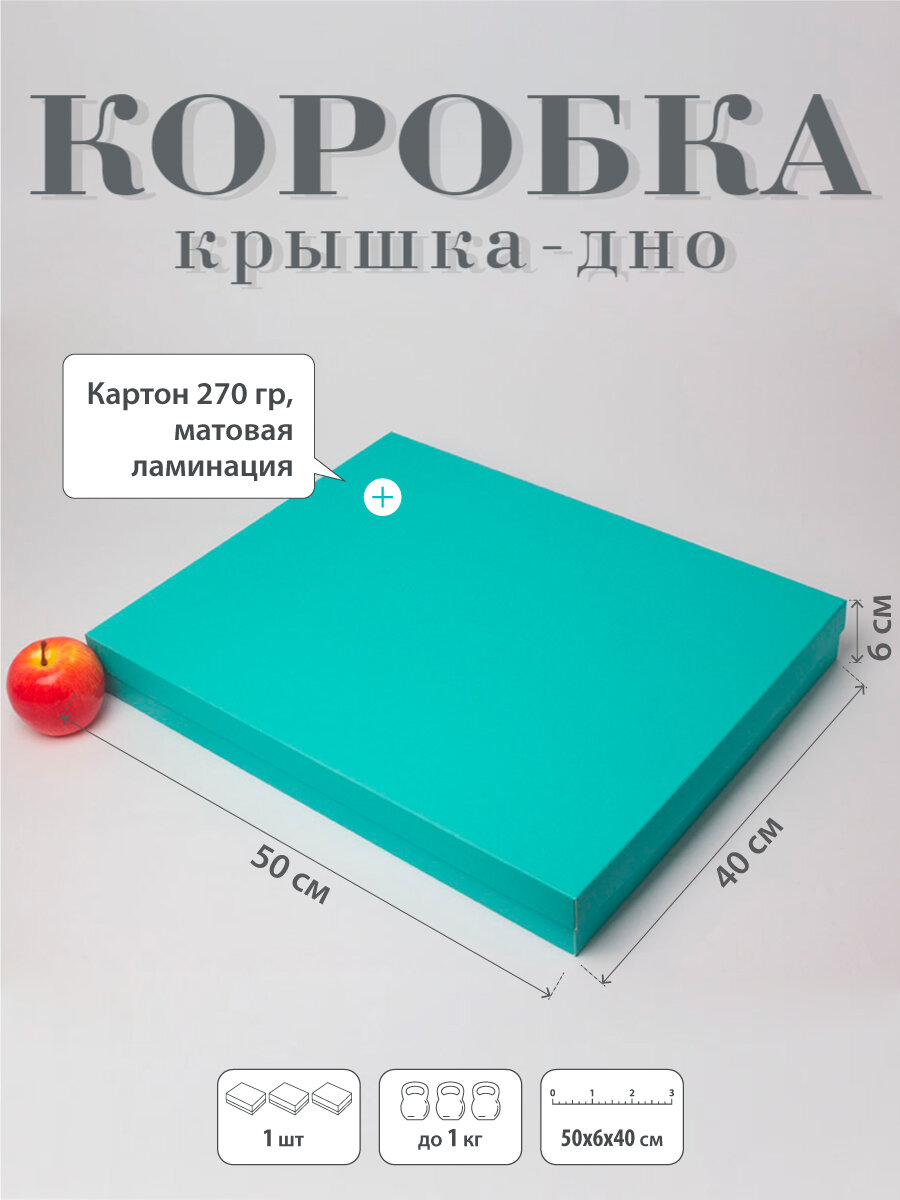 Коробка 50х6х40 тиффани картон (под платья пледы трикотаж) - 1шт.