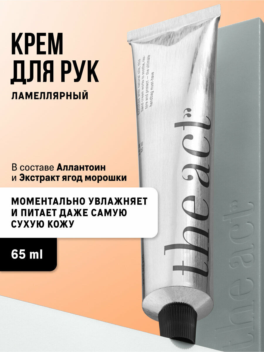 Ламеллярный крем для рук The Act увлажняющий, 65 мл