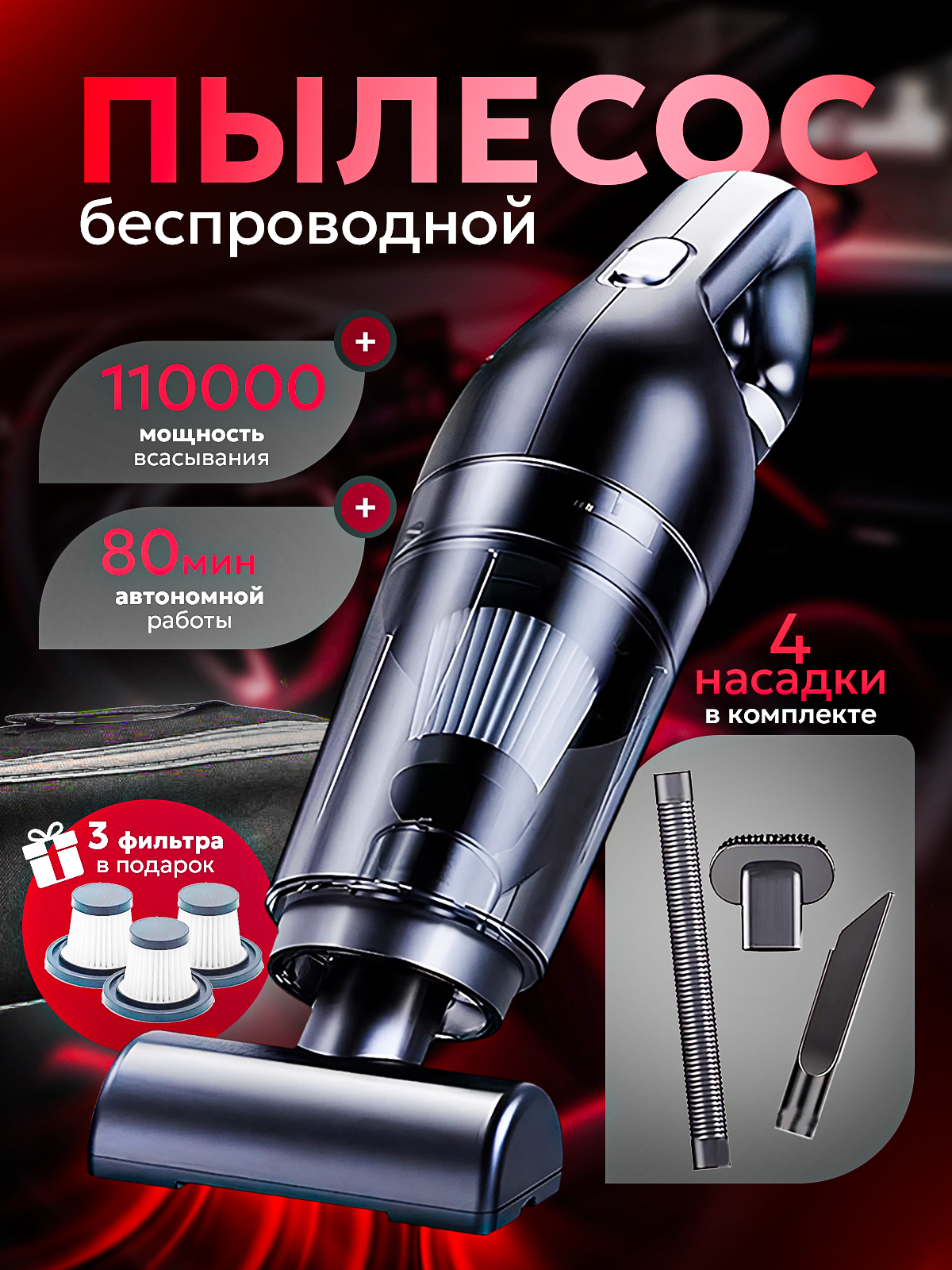 Автомобильный пылесос, беспроводной, мощность 11Вт, время работы 80мин