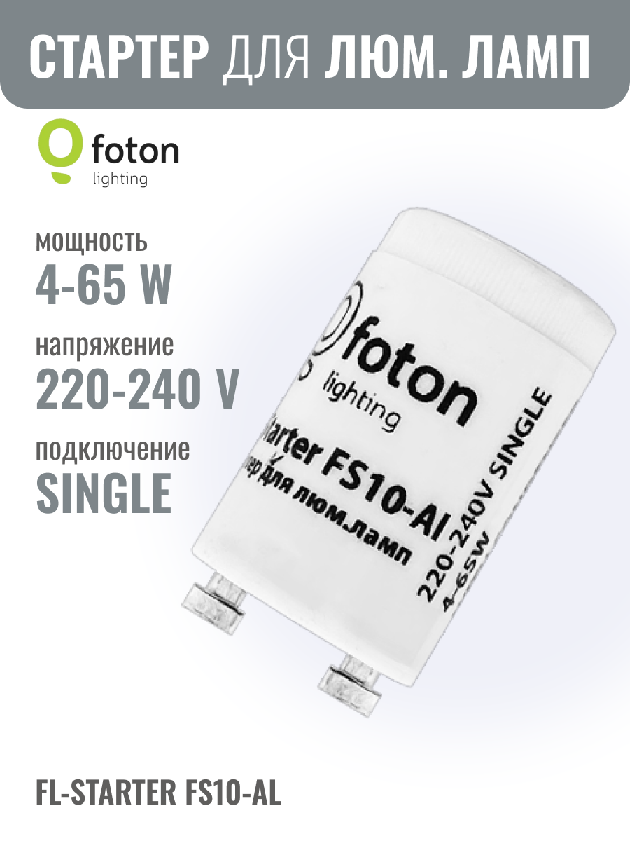 FL-Starter FS10-Al алюминивый контакт 4-65W 220-240V - стартер FOTON