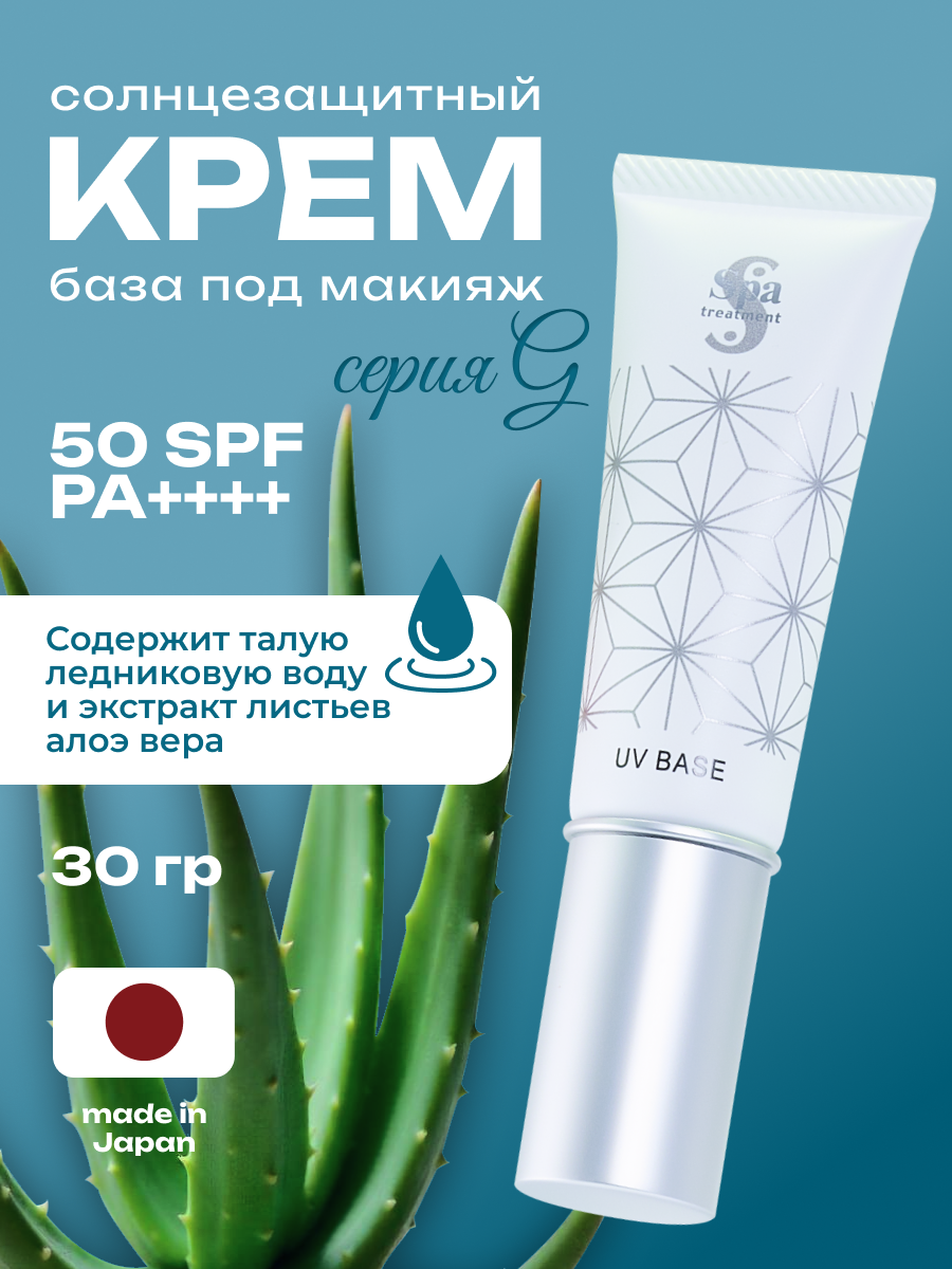 База под макияж солнцезащитный крем для лица Spa Treatment UV Base G SPF 50 PA++++ японская косметика