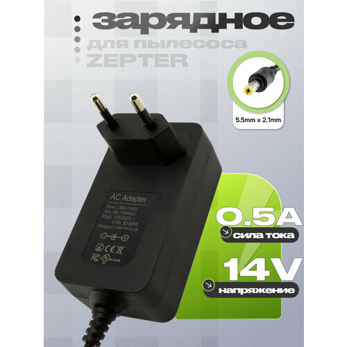 Адаптер (блок) питания 14V 0.5A 5.5mm x 2.1mm (LMG-310, LMG-310FV) зарядное устройство для пылесоса Zepter