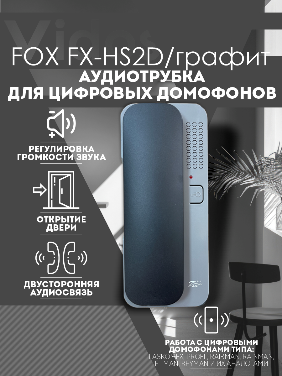 Цифровая аудиотрубка Fox FX-HS2D графит для домофонов Raikmann Keyman Lascomex Rainmann Filman Proel и их аналоги