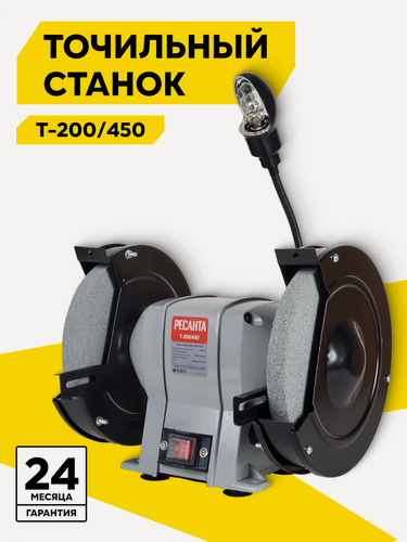 Изображение товара Точильный станок, Ресанта Т-200/450, универсальный, с защитным кожухом, 450 Вт