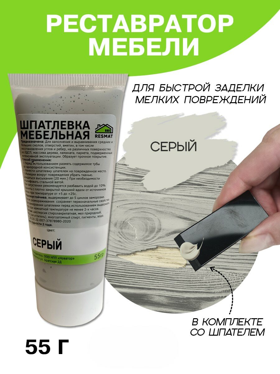 Шпатлевка для мебели дерева и ламината Resmat в тубе 55 г серая