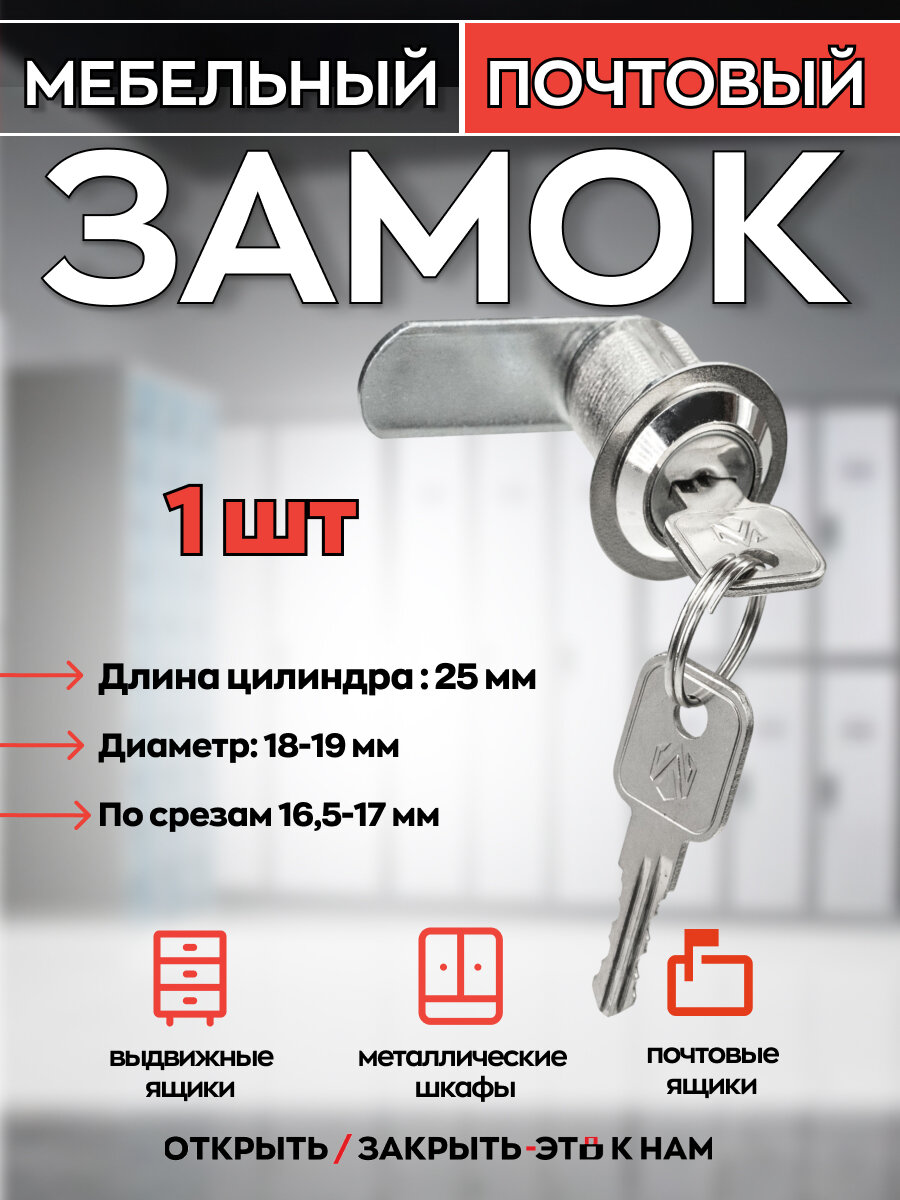 Замок мебельный 25 мм 90