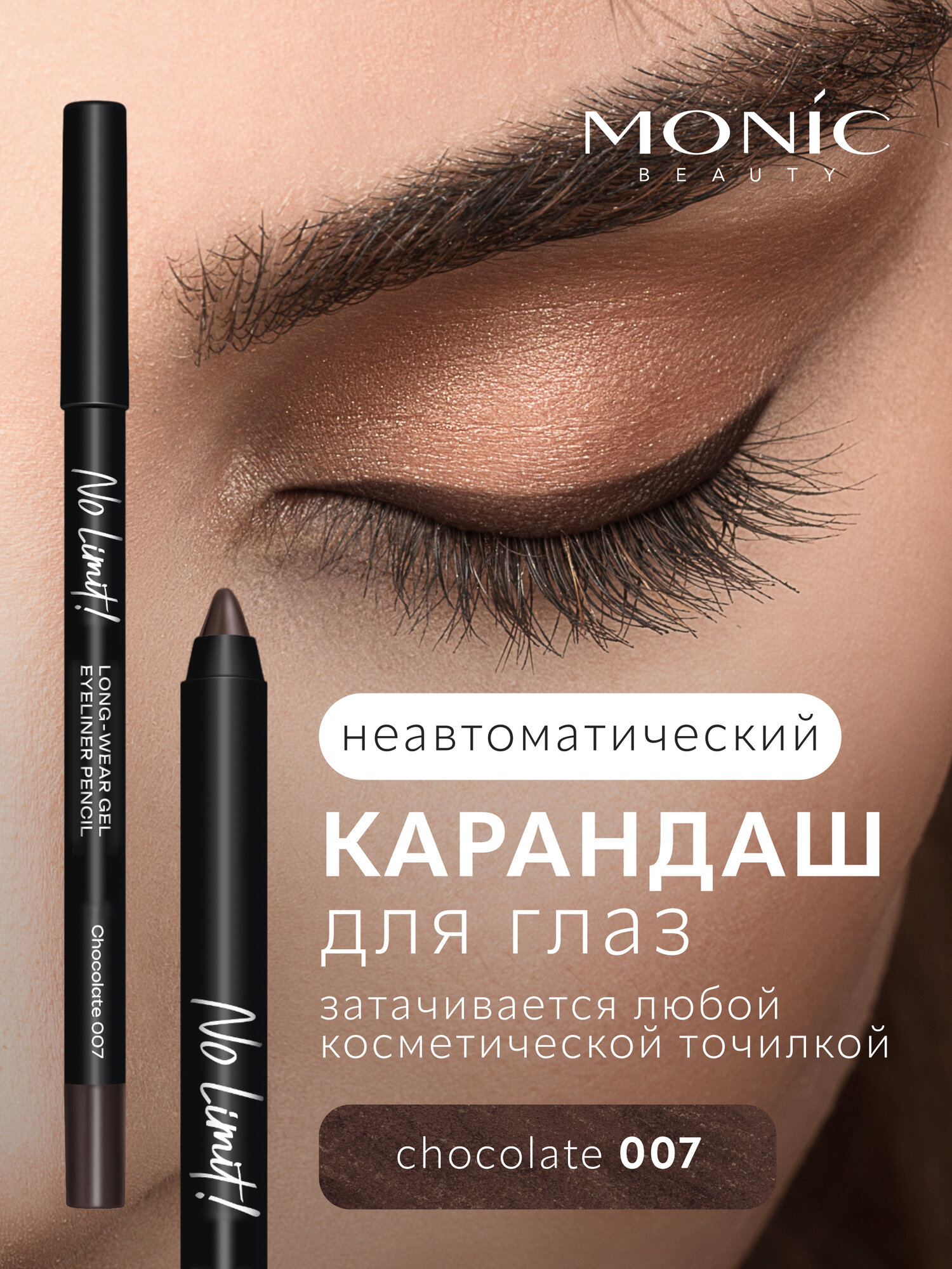 Карандаш для глаз Monic Beauty No Limit! Long-Wear Gel Eyeliner тон 07 Chocolate