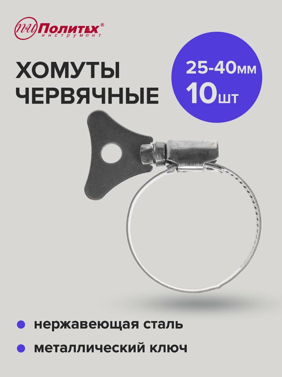 Хомуты обжимные металлические со стальным ключом 25-40 мм 10 шт Политех Инструмент