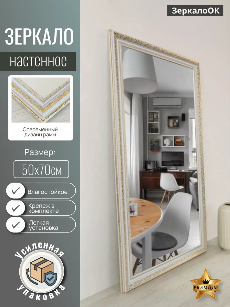 Зеркало настенное ЗеркалоОК 50×70 с рамой в белое с золотом