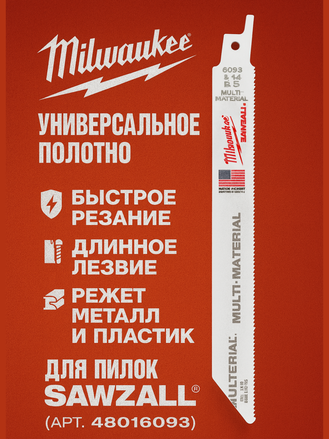 Полотно для сабельной пилы универсальное Milwaukee 200 мм/ шаг зуба 3.2/2.1 мм (50 шт) (Арт. 48016093)