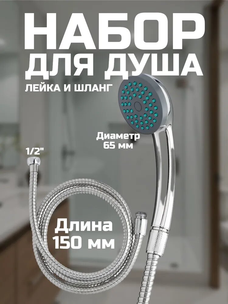 Набор для душа, сталь, глянцевое покрытие, 1 лейка и шланг, хромированные