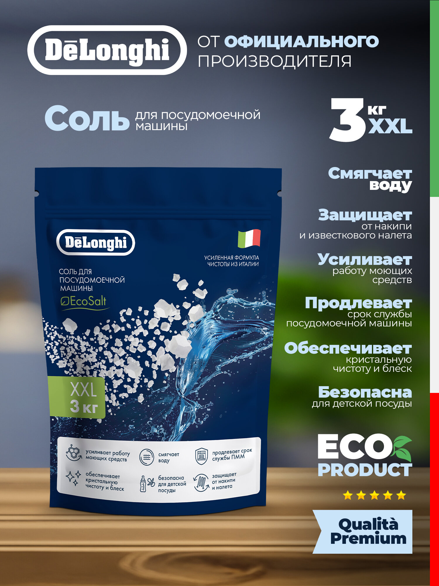 Гранулированная соль DeLonghi 3 кг для смягчения воды от накипи и налета повышает качество мойки посуды 2025 г.