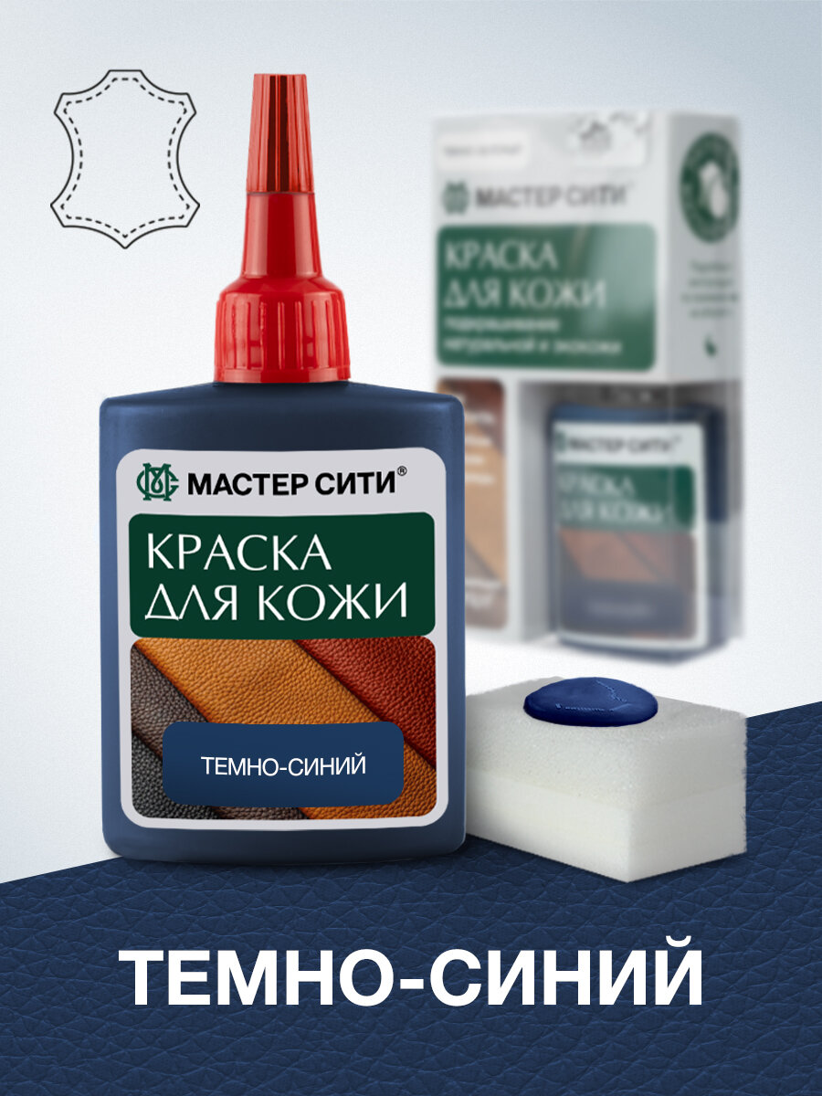 Краска для обуви и кожи мастер сити Темно-синий
