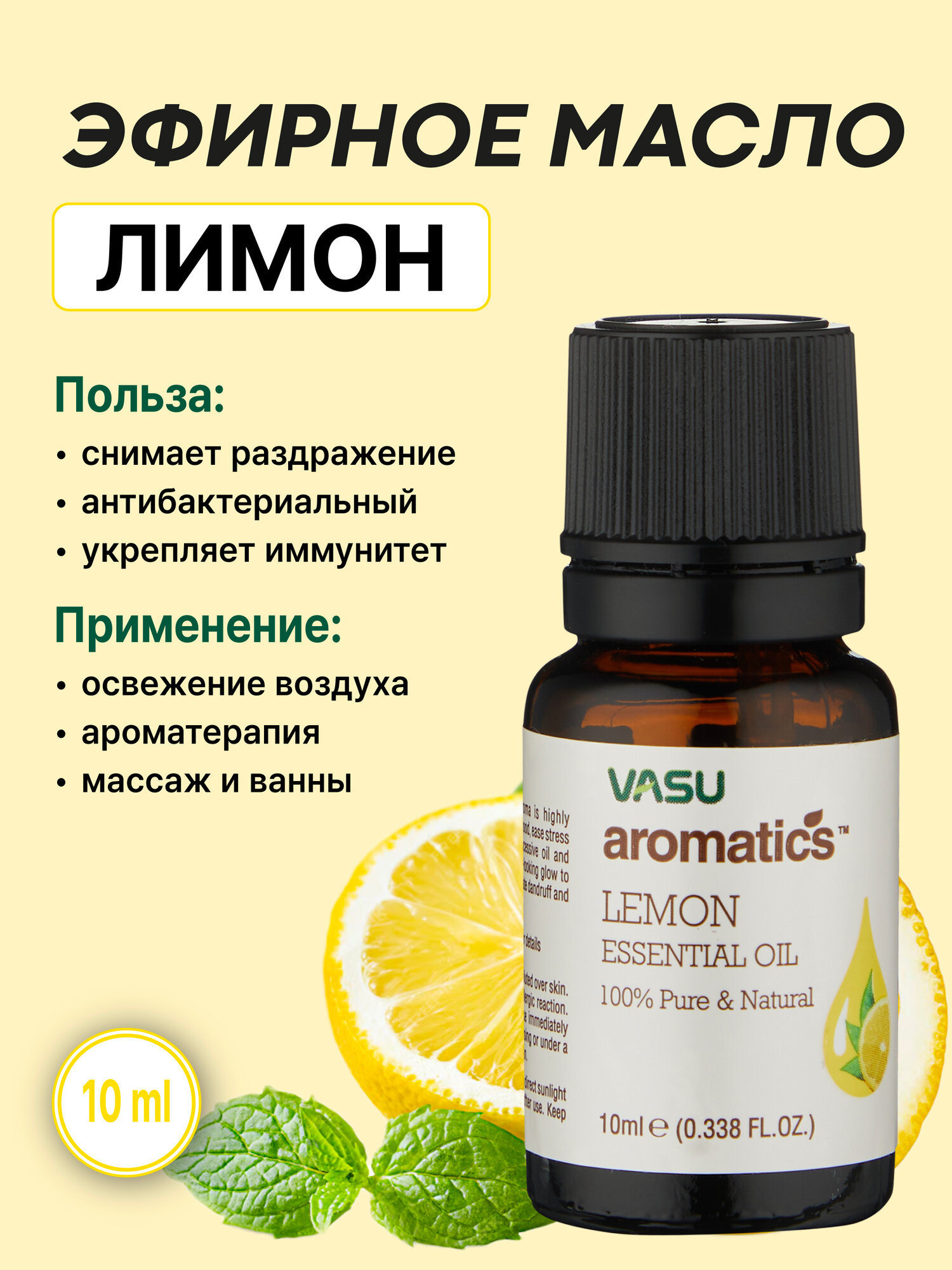 Эфирное масло Лимона (Vasu Lemon Aromatics Essential Oil, 10ml)