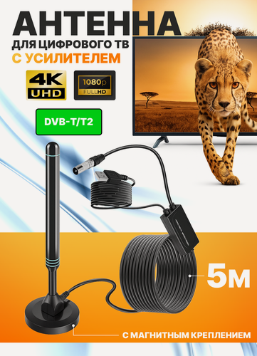 Изображение товара Антенна для цифрового тв, активная антенна, DVB-T2, USB, с регулировкой усиления, 5 метров