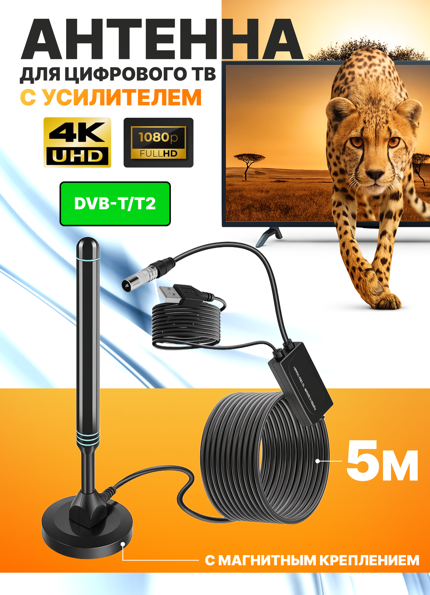 Антенна для цифрового ТВ Nadvel, DVB-T2, USB, 5 метров, регулировка усиления