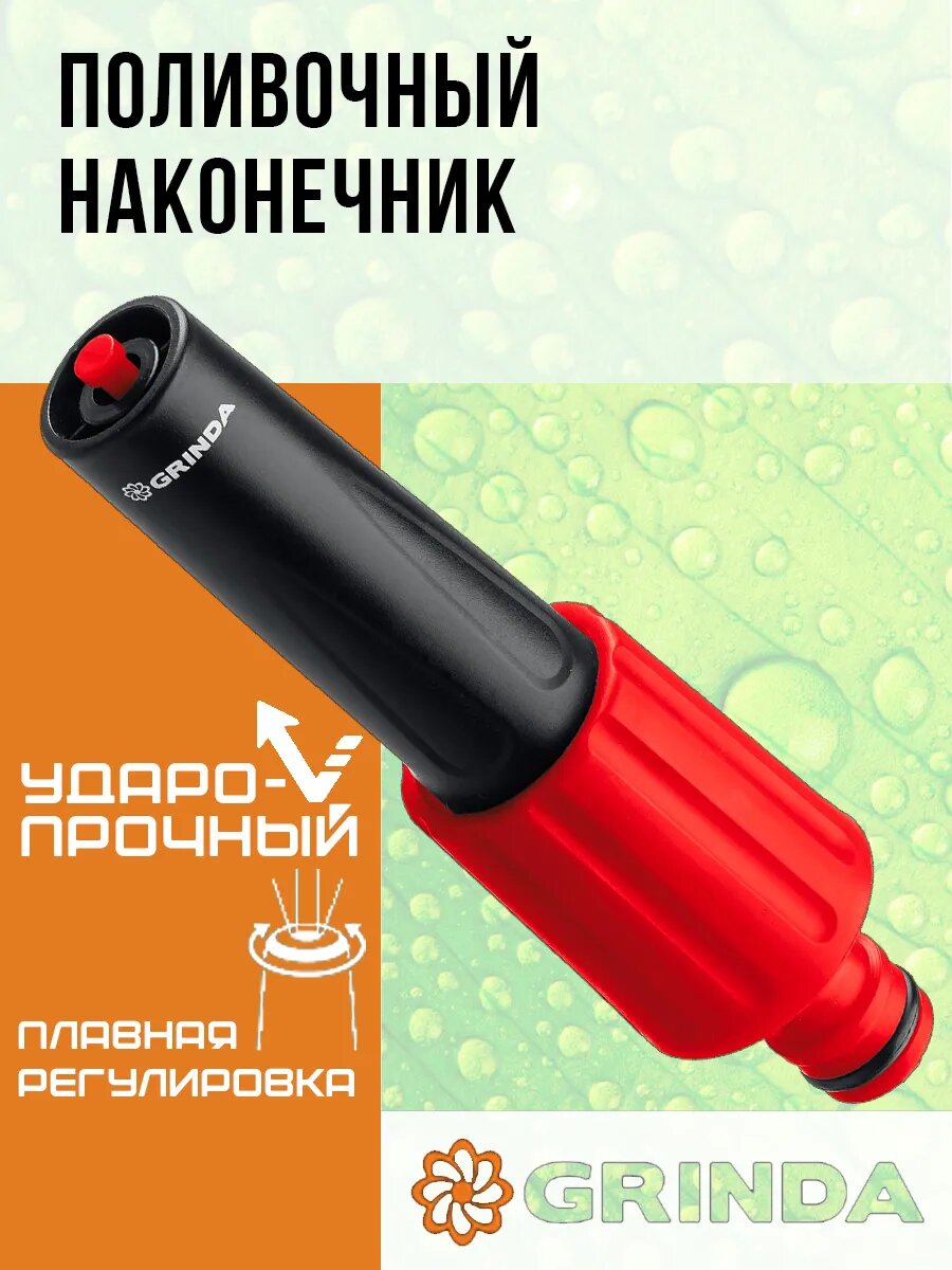 Наконечник GRINDA для шланга быстросъемное соединение регулировка напора встроенный коннектор