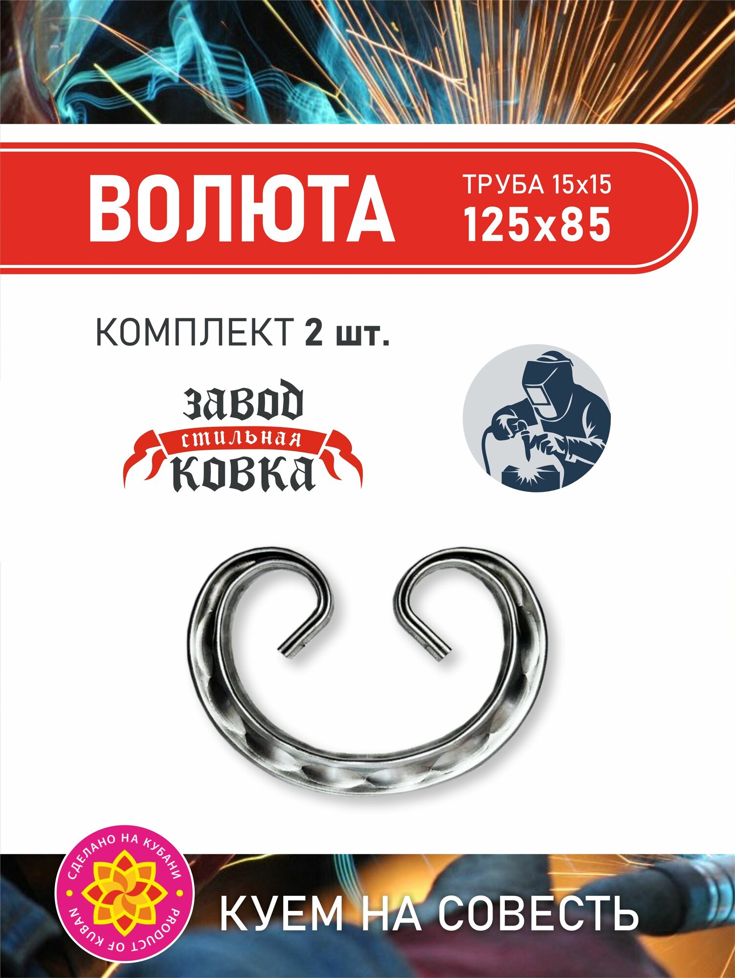 Кованый элемент вензель  завиток Ажур  Волюта  125 85  2шт   для ворот  заборов и лестниц