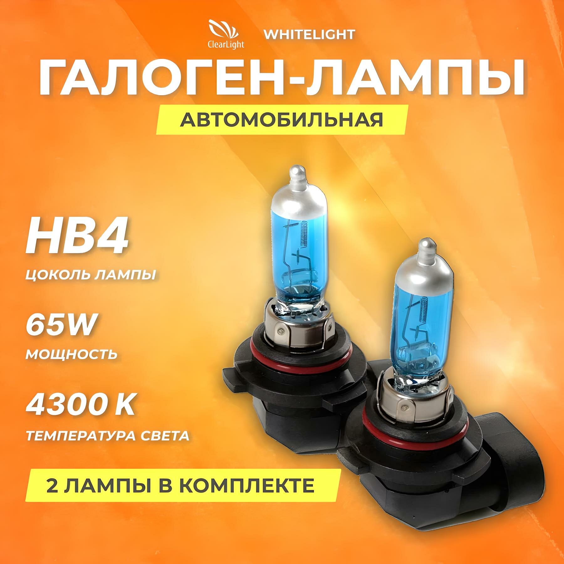 Галогеновые лампы Clearlight HB4 12V 55w WhiteLight, 4300К, 2 шт.