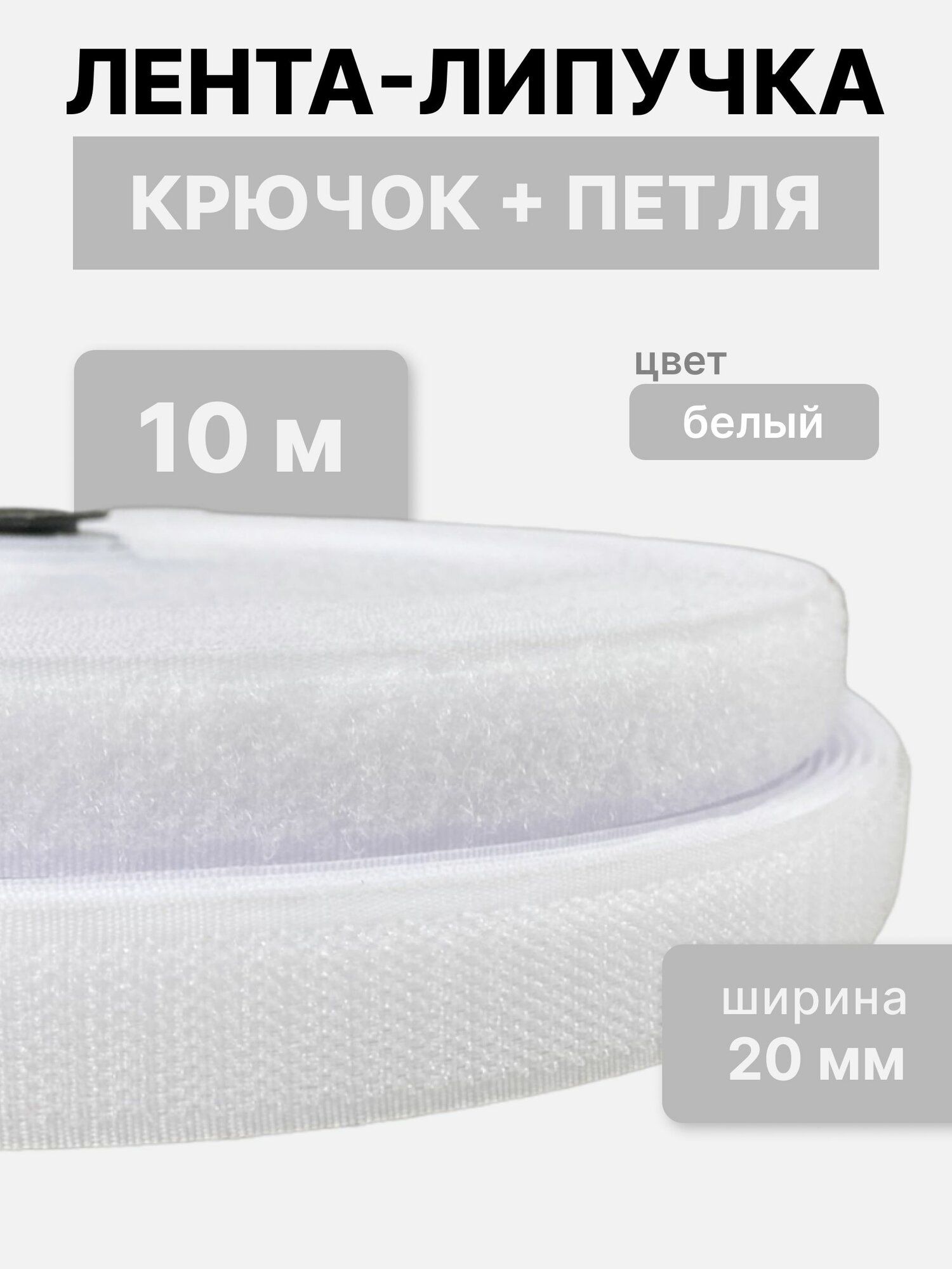Контактная лента липучка велкро пара петля и крючок 20 мм цвет белый 10м