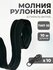 Рулонная витая молния тип 10 длина 10 метров + бегунок-слайдер че...