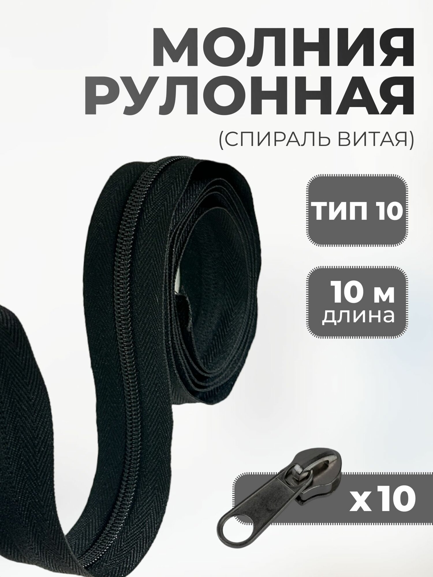 Рулонная витая молния тип 10 длина 10 метров + бегунок-слайдер черный 10 шт, черный