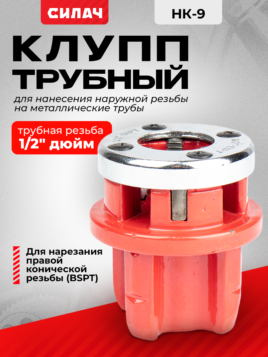 Клупп трубный Силач 1 2  для BSPT резьбы  правая  с плашками