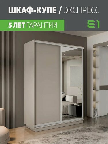 Изображение товара Шкаф-купе Е1 Экспресс двухдверный, лдсп/зеркало, 160х45х240, светло-коричневый