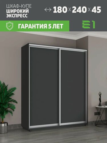 Изображение товара Шкаф-купе Е1 Экспресс двухдверный, лдсп, 180х45х240, темно-серый