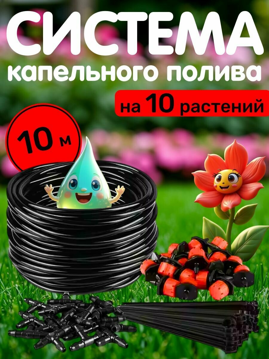 Система капельного полива на 10 растений