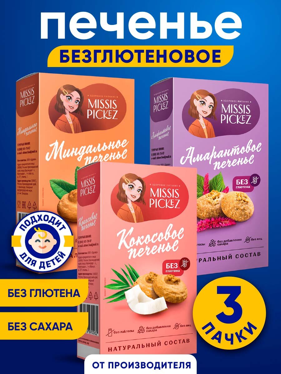 Missis Pickez Набор печенья без сахара Амарантовое, Кокосовое, Миндальное Без лактозы Без глютена Набор - 3 пачки