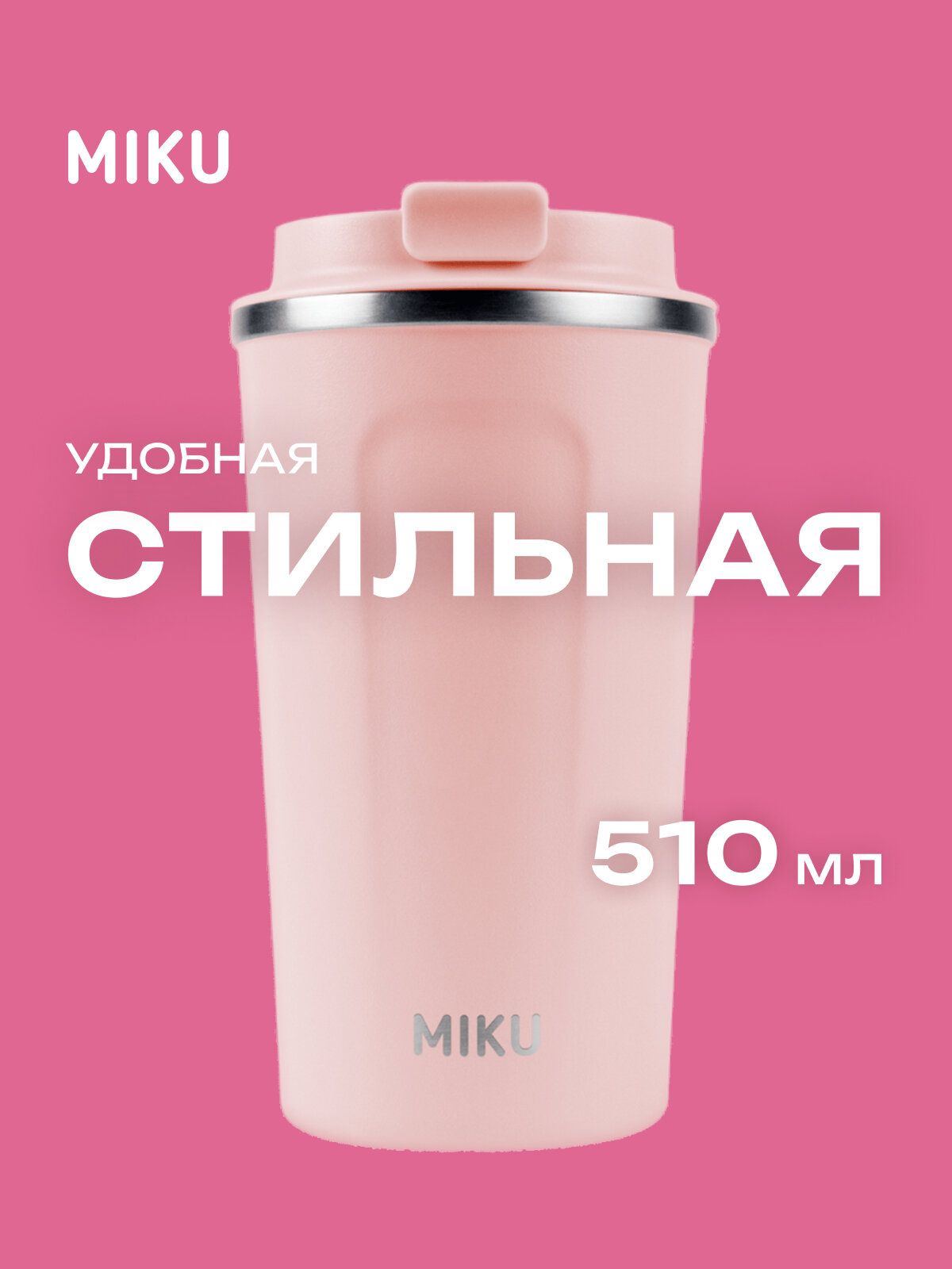 Термокружка MIKU 510 мл (Розовый)
