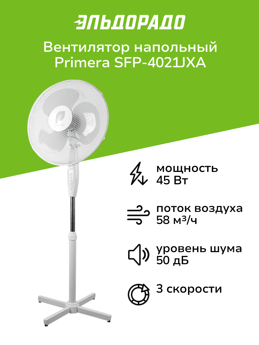 Вентилятор напольный Primera SFP-4021JXA
