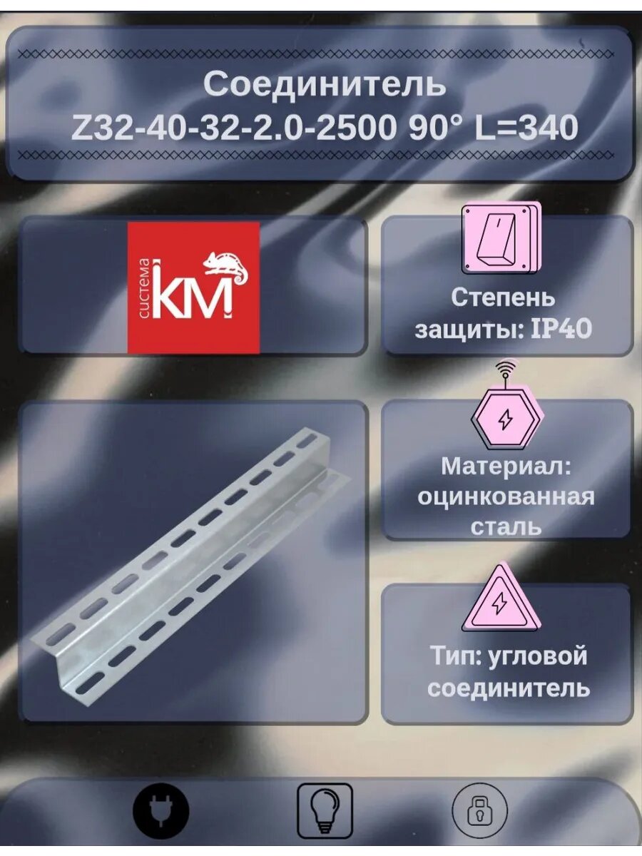 Соединитель Км-профиль Z32-40-32-2.0-2500 90° L=340