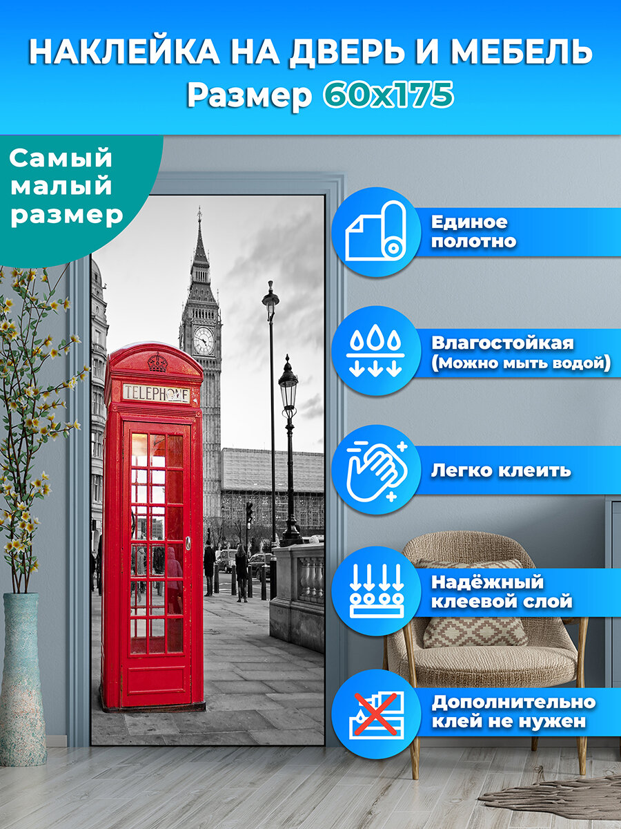 Наклейка интерьерная на дверь  Телефонная будка  Лондон   60х175 см самоклеющаяся