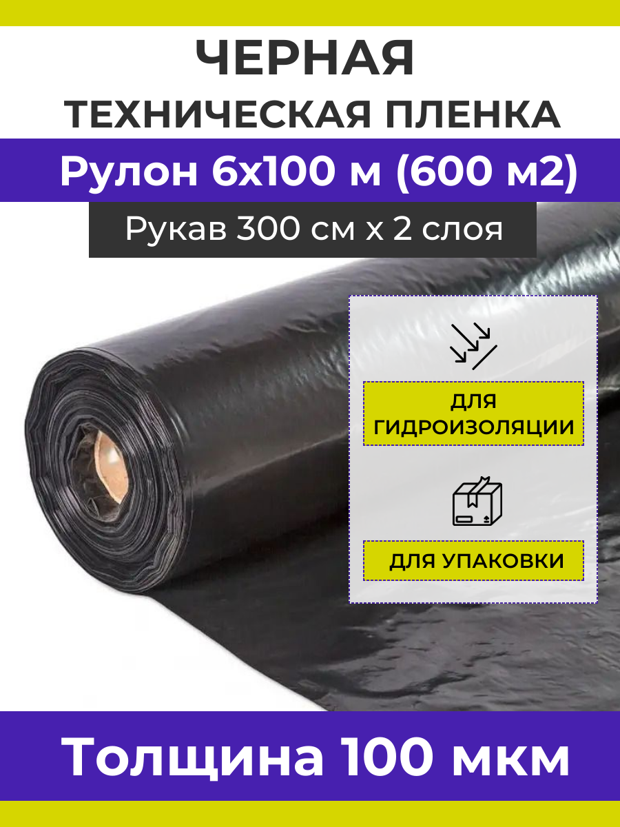 Черная техническая пленка строительная в рулоне 6х100 м (рукав 3 м), 100 мкм, вес 44 кг