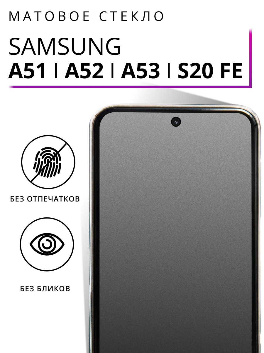 Матовое защитное стекло на Samsung A51, A52, A53, S20 FE противоударное, антибликовое