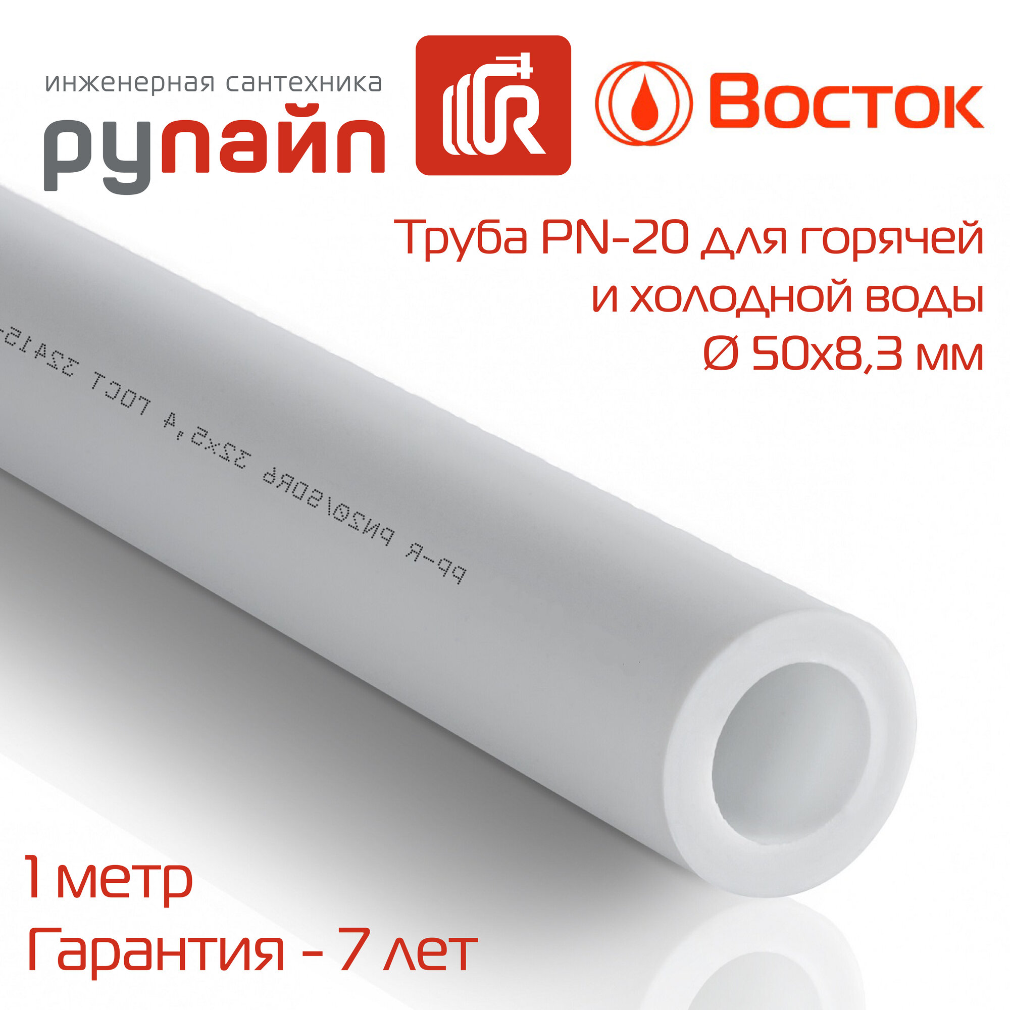 Труба полипропиленовая 50х8,3 мм, PN-20, отрезок 1 метр, белая, ВОСТОК | VSHP5083w