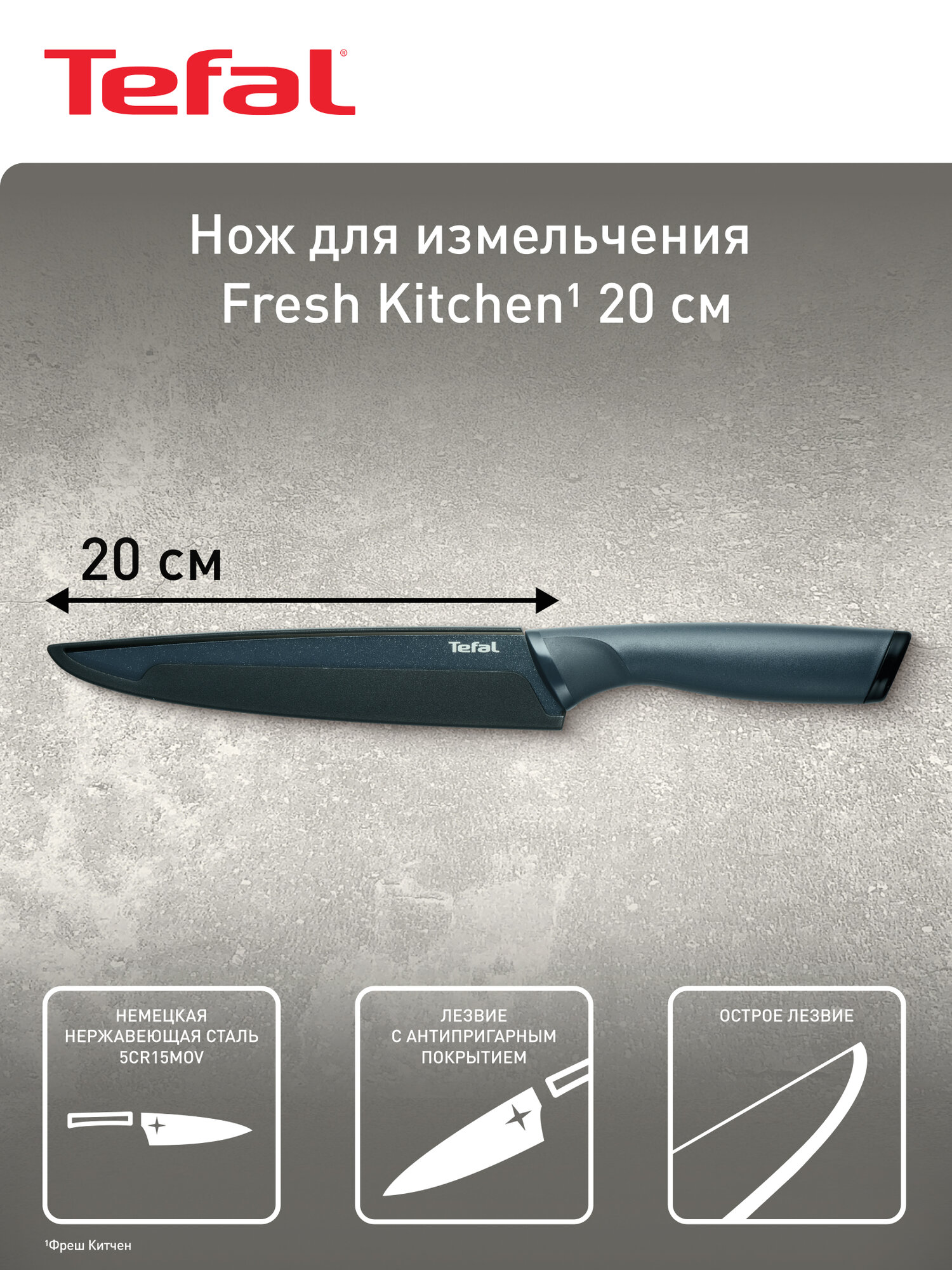 Нож для измельчения Tefal Fresh Kitchen K1221205, 20 см, нержавеющая сталь, с защитным чехлом