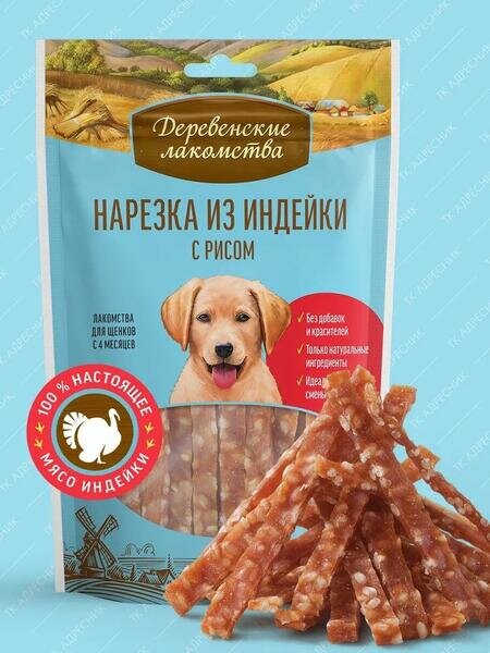 Деревенские лакомства 5 шт по 85 г 100 % мяса нарезка из индейки с рисом для щенков