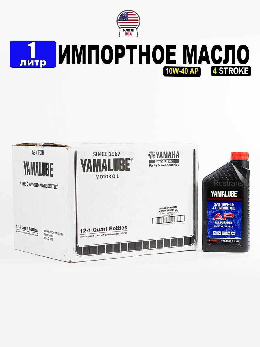 Масло моторное YAMALUBE 10W-40 (США), 1л для 4-тактной наземной техники, LUB10W40AP12